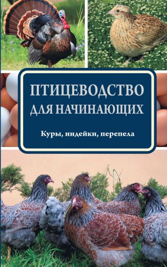 Птицеводство для начинающих Птицеводство для начинающих Бондарев Э.И.