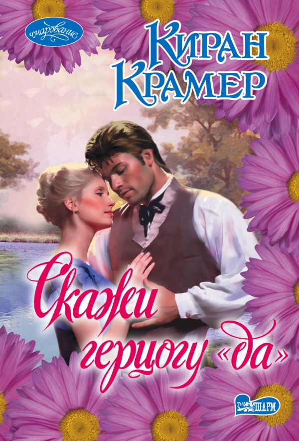 Скажи герцогу "да" Скажи герцогу "да" Крамер К.