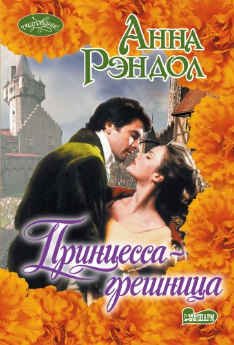 Принцесса-грешница Принцесса-грешница Рэндол А.
