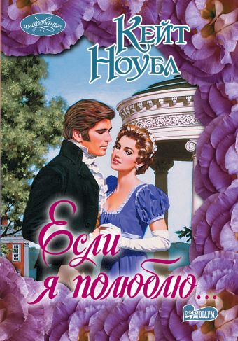 Если я полюблю... Если я полюблю... Ноубл К.