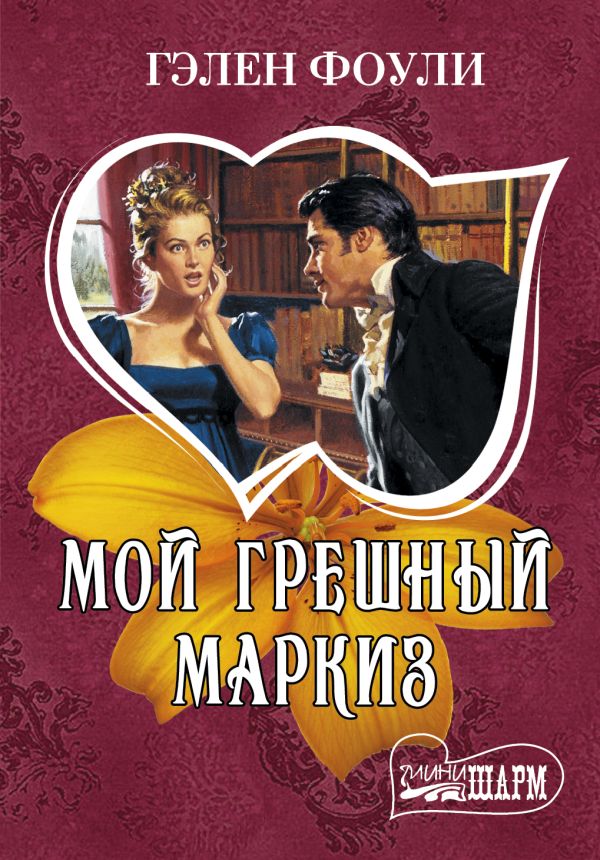 Мой грешный маркиз Мой грешный маркиз Фоули Г.