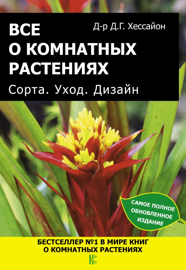 Все о комнатных растениях. Сорта. Уход. Дизайн Все о комнатных растениях. Сорта. Уход. Дизайн Хессайон Д.Г.