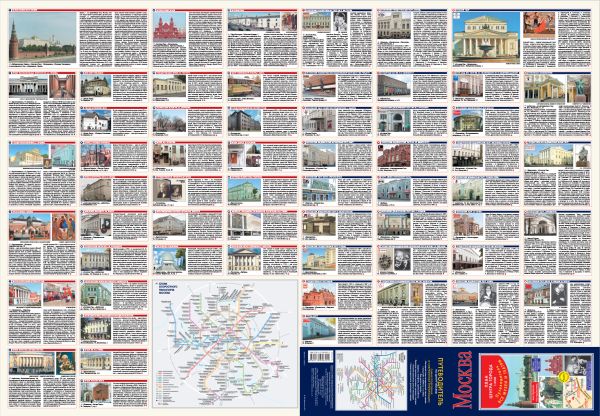 Москва. План центра города 1:8000 (в 1 см 80 м). Музеи. Театры. Путеводитель Москва. План центра города 1:8000 (в 1 см 80 м). Музеи. Театры. Путеводитель .