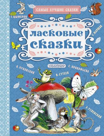 Ласковые сказки Ласковые сказки Маршак С.Я., Успенский Э.Н., Сутеев В.Г.