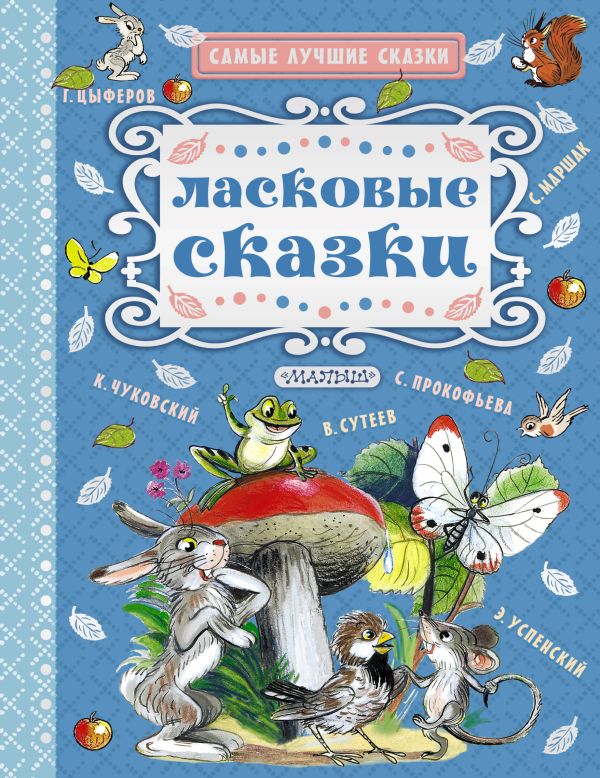 Ласковые сказки Ласковые сказки Маршак С.Я., Успенский Э.Н., Сутеев В.Г.