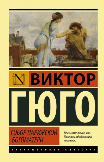 Собор Парижской Богоматери Собор Парижской Богоматери Гюго В.
