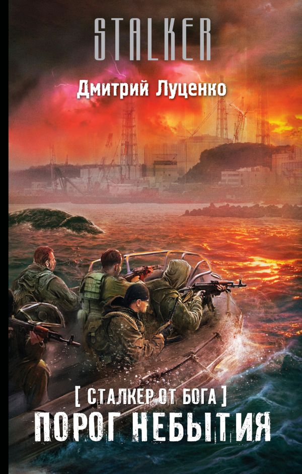 Сталкер от бога. Порог небытия Сталкер от бога. Порог небытия Луценко Д.Е.