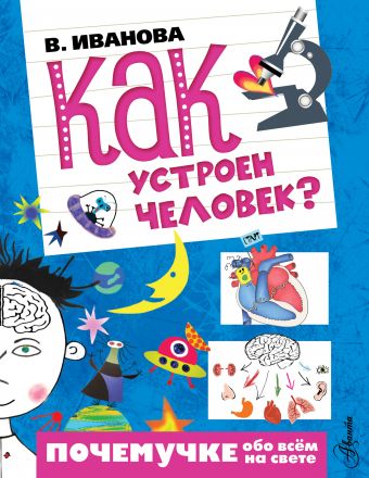 Как устроен человек? Как устроен человек? Иванова В.В.