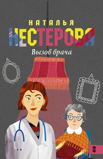 Вызов врача Вызов врача Нестерова Наталья