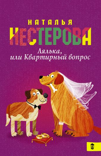 Лялька, или квартирный вопрос Лялька, или квартирный вопрос Нестерова Наталья