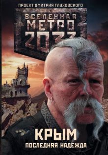 Метро 2033: Крым 1-3. Последняя надежда