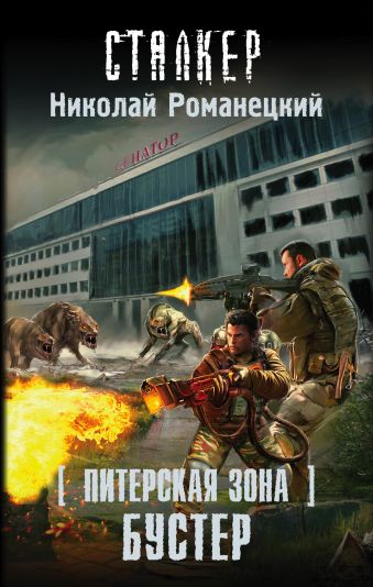 Питерская Зона. Бустер Питерская Зона. Бустер Романецкий Н.М.