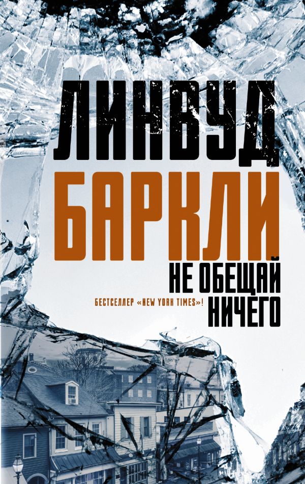 Не обещай ничего Не обещай ничего Баркли Линвуд