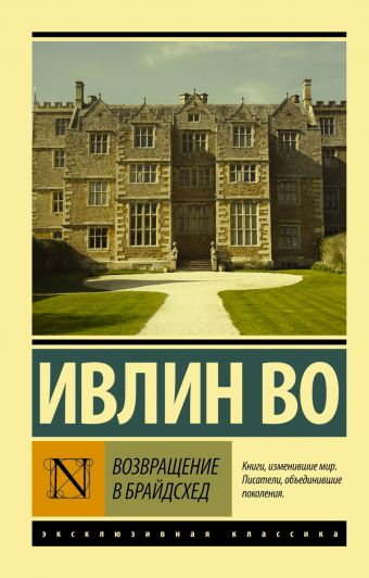 Возвращение в Брайдсхед Возвращение в Брайдсхед Во И.