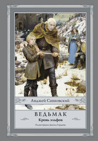 Ведьмак: Кровь эльфов Ведьмак: Кровь эльфов Сапковский А.