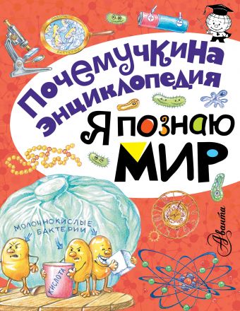Я познаю мир Я познаю мир Яхнин Л.Л., Салтыкова Л.А., Волцит П.М.