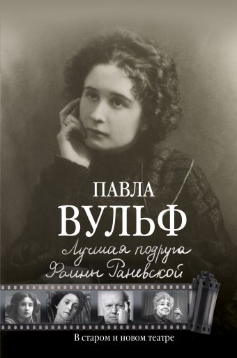 Лучшая подруга Фаины Раневской. В старом и новом театре Лучшая подруга Фаины Раневской. В старом и новом театре .