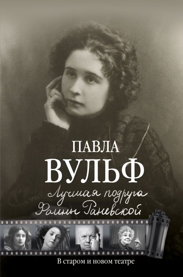 

Лучшая подруга Фаины Раневской. В старом и новом театре