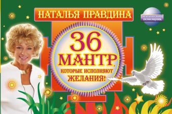 36 мантр, которые исполняют желания! 36 мантр, которые исполняют желания! Правдина Н.Б.
