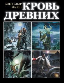 Кровь древних