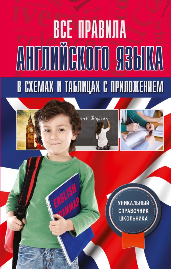 Все правила английского языка в схемах и таблицах с приложением Все правила английского языка в схемах и таблицах с приложением Державина В.А.