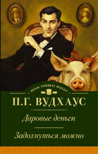 

Даровые деньги. Задохнуться можно