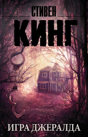 Игра Джералда Игра Джералда Кинг С.