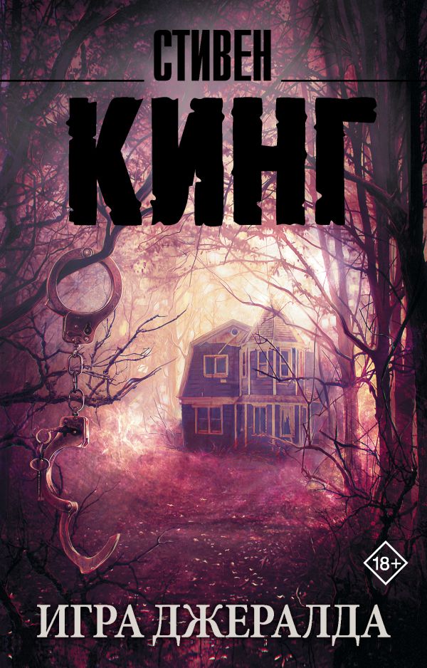 Zakazat.ru: Игра Джералда. Кинг Стивен