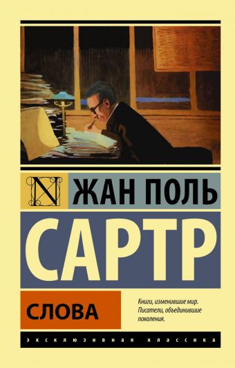 Слова Слова Сартр Ж.-П.