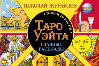 Таро Уэйта. Тонкости работы. Главные расклады Таро Уэйта. Тонкости работы. Главные расклады Журавлев Николай