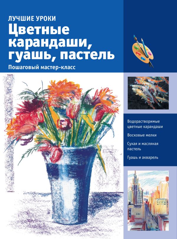 

Цветные карандаши, гуашь, пастель. Пошаговый мастер-класс