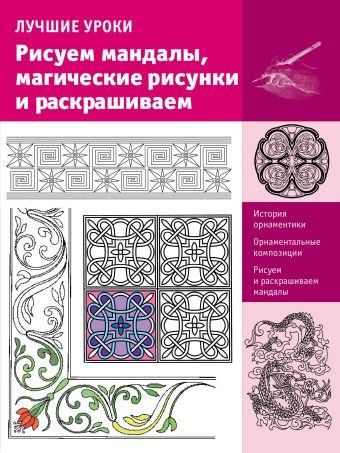 Рисуем мандалы, магические рисунки и раскрашиваем Рисуем мандалы, магические рисунки и раскрашиваем Чудова А.В.