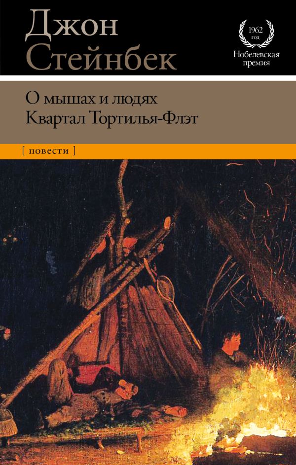 

О мышах и людях. Квартал Тортилья-Флэт