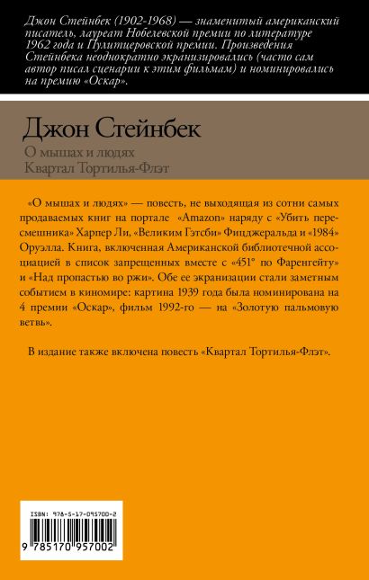 Книга О мышах и людях. Квартал Тортилья-Флэт • Джон Стейнбек – купить ...