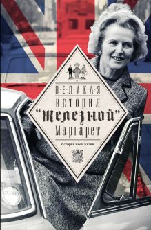 Великая. История "железной" Маргарет