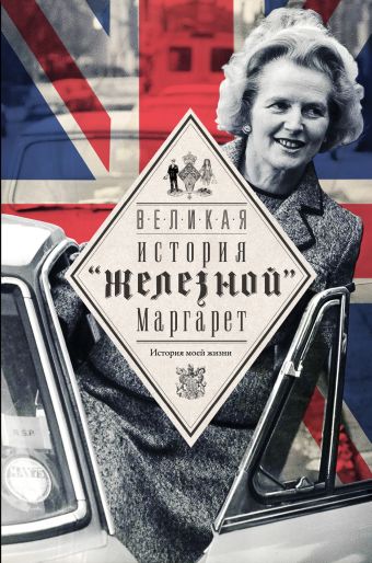 Великая. История "железной" Маргарет Великая. История "железной" Маргарет Тэтчер М.