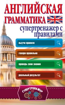 Английская грамматика. Супертренажер с правилами