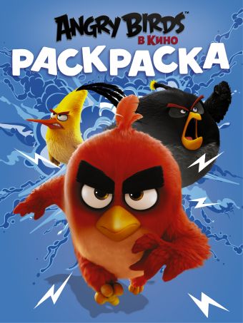Angry Birds. Раскраска (синяя) Angry Birds. Раскраска (синяя) .