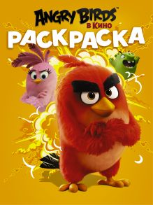 Angry Birds. Раскраска (оранжевая)