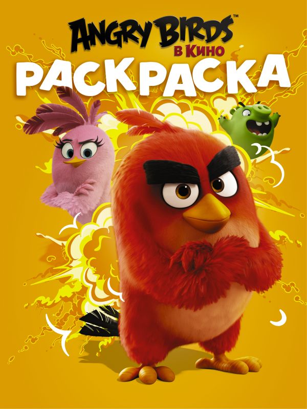 Angry Birds. Раскраска (оранжевая) Angry Birds. Раскраска (оранжевая) .