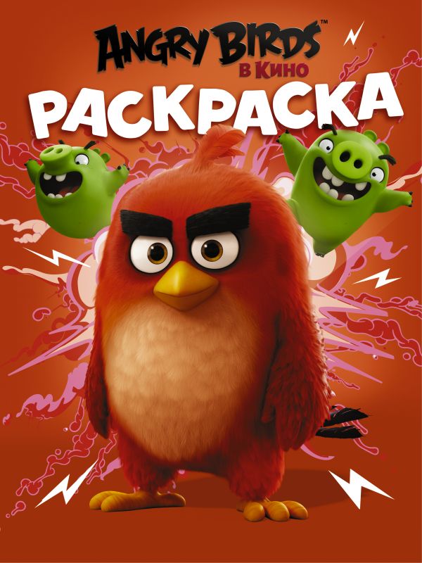 Angry Birds. Раскраска (красная) Angry Birds. Раскраска (красная) .