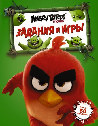 Angry Birds. Задания и игры (зелёная) Angry Birds. Задания и игры (зелёная) .