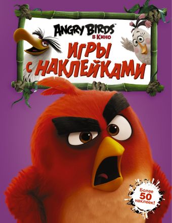 Angry Birds. Игры с наклейками (фиолетовая) Angry Birds. Игры с наклейками (фиолетовая) .