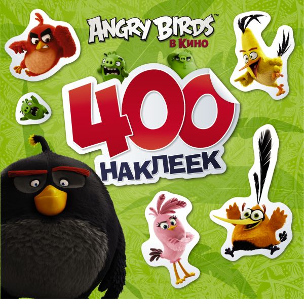 Angry Birds. 400 наклеек (зеленый) Angry Birds. 400 наклеек (зеленый) .