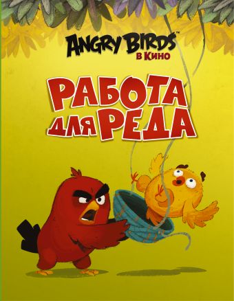 Angry Birds. Работа для Реда Angry Birds. Работа для Реда Стивенс С.
