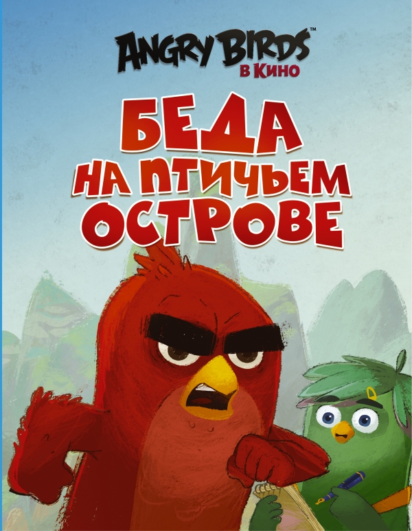 Стивенс Сара - Angry Birds. Беда на Птичьем острове