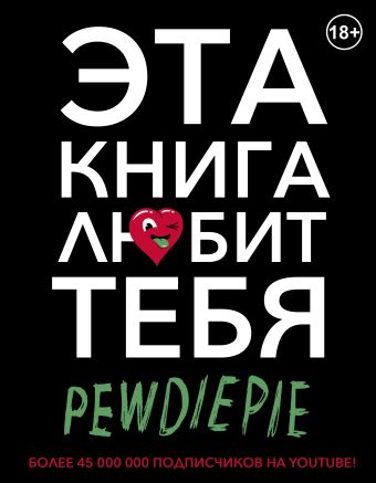 PewDiePie. Эта книга любит тебя PewDiePie. Эта книга любит тебя PewDiePie (Чельберг Ф.)