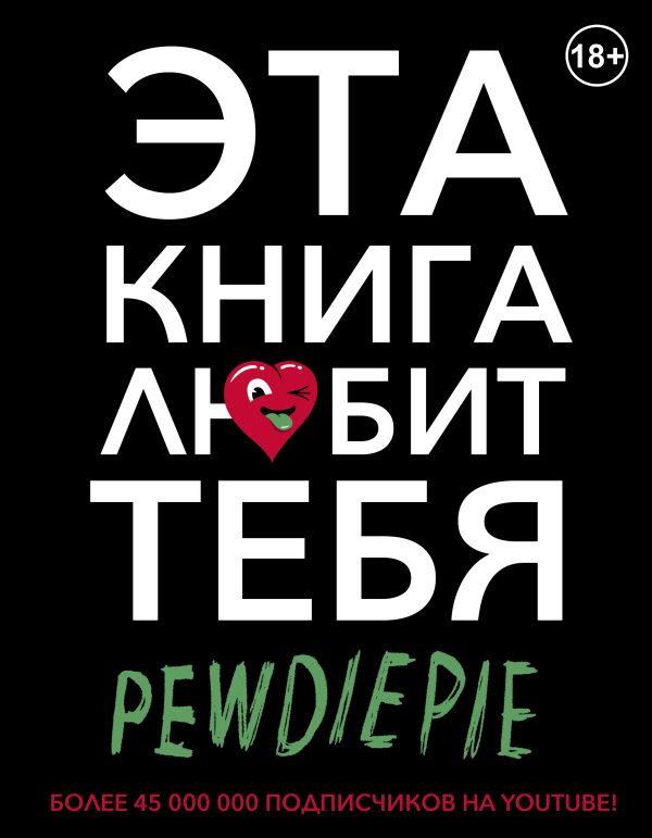 PewDiePie. Эта книга любит тебя PewDiePie. Эта книга любит тебя PewDiePie (Чельберг Ф.)