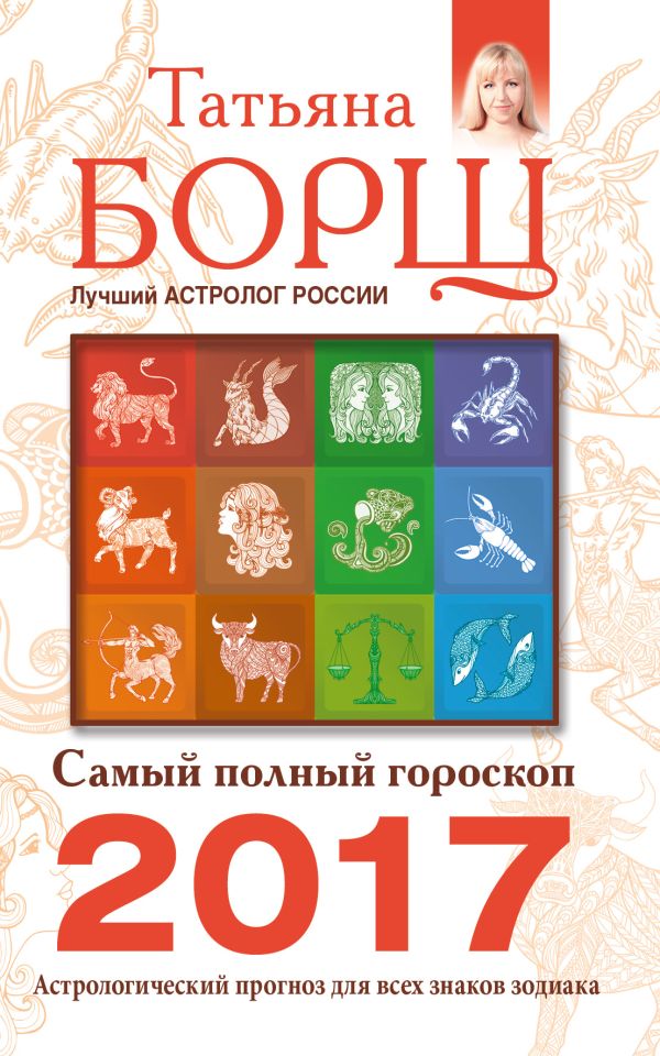 Самый полный гороскоп на 2017 год. Астрологический прогноз для всех знаков Зодиака Самый полный гороскоп на 2017 год. Астрологический прогноз для всех знаков Зодиака Борщ Татьяна