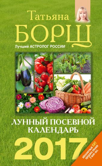 Лунный посевной календарь на 2017 год Лунный посевной календарь на 2017 год Борщ Татьяна